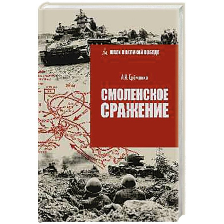 История, биография, мемуары, книга Смоленское сражение заказать