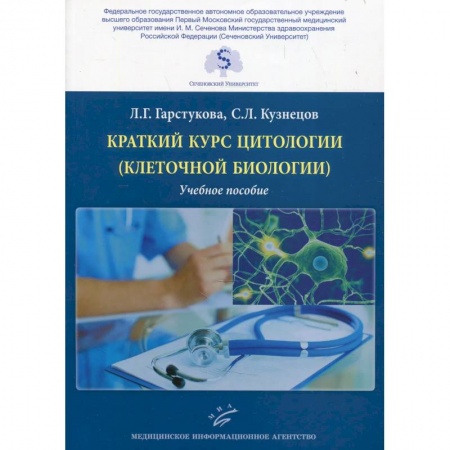 Методы исследования больных (анализы), книга Краткий курс цитологии (клеточной биологии). Учебное пособие заказать