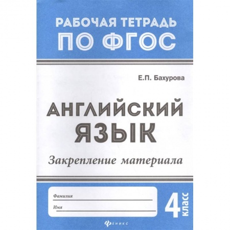 Книги, книга Английский язык:закрепление материала:4 класс дп. Бахурова Евгения Петровна заказать