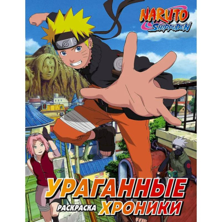 Раскраски на любой вкус, книга Наруто. Ураганные хроники. Раскраска заказать