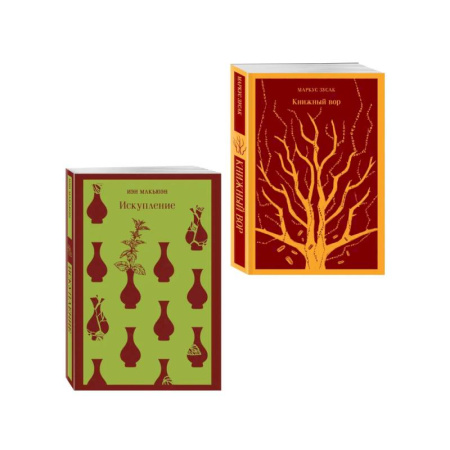 Зарубежная современная проза, книга Набор из 2-х книг: «Книжный вор» Зусак, «Искупление» Макьюэн заказать