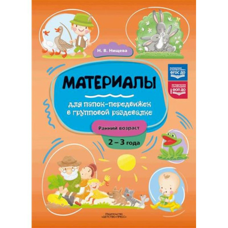 Другое, книга Материалы для папок-передвижек в групповой раздевалке.Ранний возраст 2-3 лет заказать