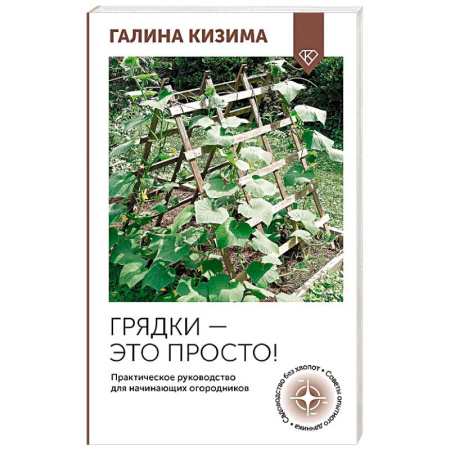 Общие работы по садоводству, книга Грядки — это просто! Практическое руководство для начинающих огородников заказать