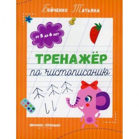 Письмо, мелкая моторика, книга Тренажер по чистописанию: от 5 до 6 лет заказать