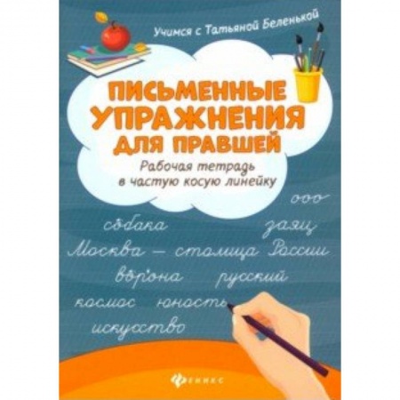 Русский язык. Правила и упражнения, книга Письменные упражнения для правшей. Рабочая тетрадь в частую косую линейку заказать