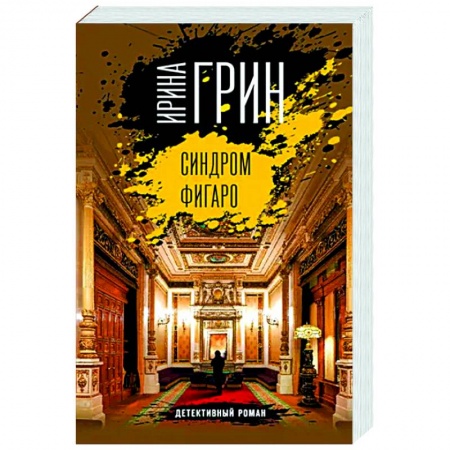 Отечественный мужской детектив, книга Синдром Фигаро заказать