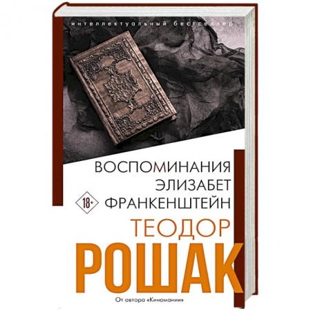 Зарубежная современная проза, книга Воспоминания Элизабет Франкенштейн заказать