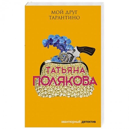 Отечественный женский детектив, книга Мой друг Тарантино заказать