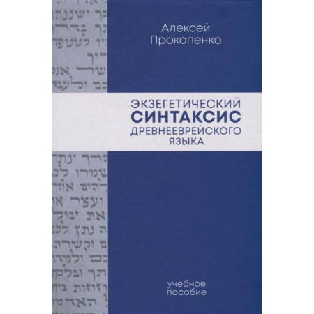 Древнегреческий и другие древние языки, книга Экзегетический синтаксис древнееврейского языка: учебно-справочное пособие заказать