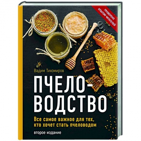 Пчеловодство, книга Пчеловодство. Все самое важное для тех, кто хочет стать пчеловодом заказать