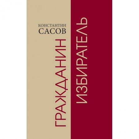Гражданское право, книга Гражданин избиратель заказать