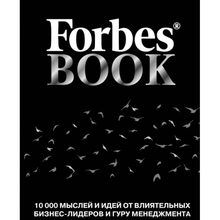 Афоризмы, юмор, сатира, книга Forbes Book. 10 000 мыслей и идей от влиятельных бизнес-лидеров и гуру менеджмента заказать