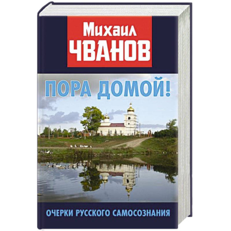 Эссе, письма, очерки, книга Пора домой! Очерки Русского самосознания заказать