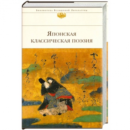 Книги, книга Японская классическая поэзия заказать
