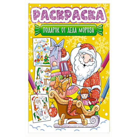 Новогодняя тема, книга Подарок от Деда Мороза заказать