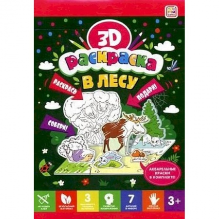 Раскраски на любой вкус, книга В лесу. Объемная 3D-раскраска заказать