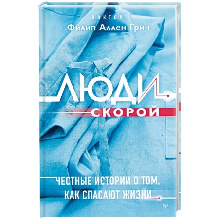 История медицины, книга Люди скорой. Честные истории о том, как спасают жизни заказать