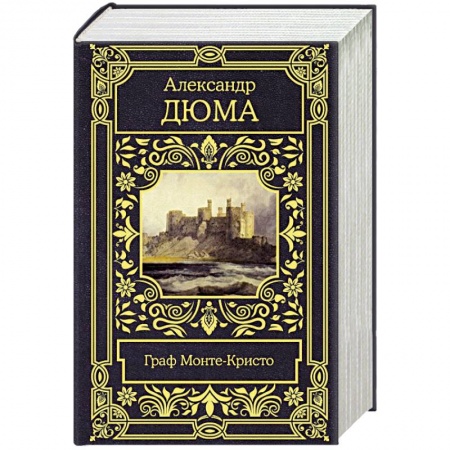 Зарубежная классика, книга Граф Монте-Кристо заказать