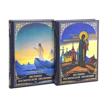 Эзотерические учения, книга Вестники космической эволюции. Том 1,2 заказать