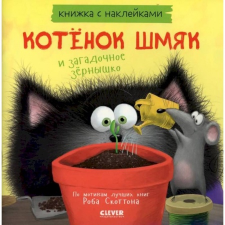 Сказки зарубежных писателей, книга Котенок Шмяк и загадочное зернышко. Книжка с наклейками заказать