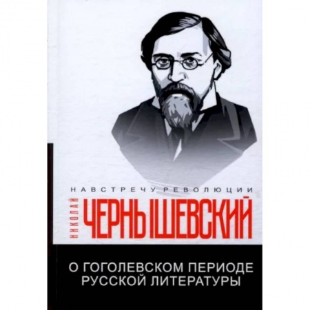 Литературная критика, книга О гоголевском периоде русской литературы заказать