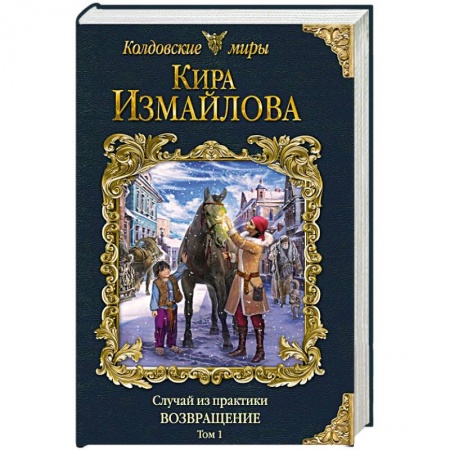Русское фэнтези, книга Случай из практики. Возвращение. Том 1 заказать