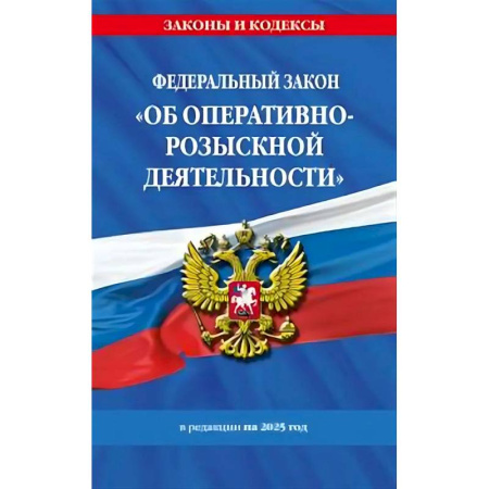 Уголовное и уголовно-процессуальное право, книга ФЗ 'Об оперативно-розыскной деятельности'. По состоянию на 2025 / ФЗ № 144-ФЗ заказать