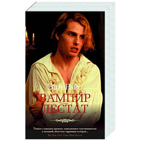 Мистика, ужасы, книга Вампир Лестат заказать