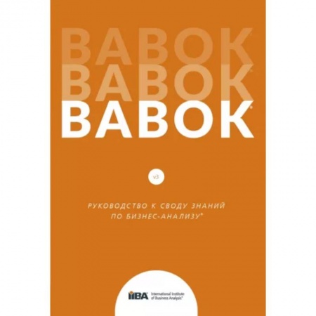 MBA. Бизнес-курс, книга BABOK. Руководство к своду знаний по бизнес-анализу заказать