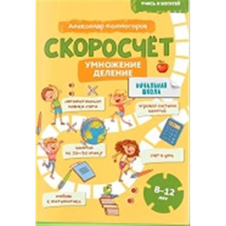 Математика. Алгебра. Геометрия, книга Учись и богатей. Скоросчет. Умножение, деление. 8-12 лет заказать