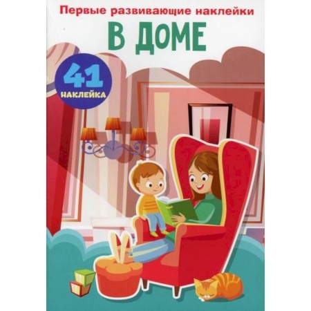 Активные игры дома и на улице, книга Первые развивающие наклейки. В доме заказать