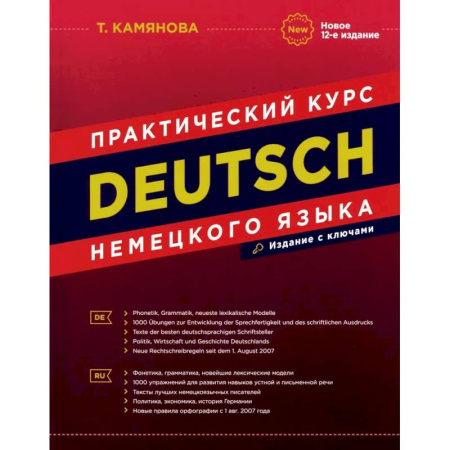 Учебники, самоучители, пособия, книга DEUTSCH. Практический курс немецкого языка заказать