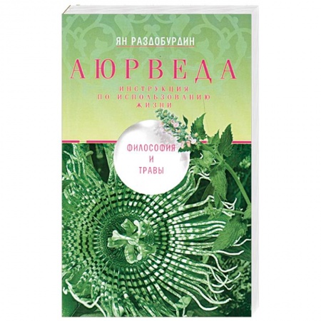 Аюрведа, книга Аюрведа. Философия и травы заказать