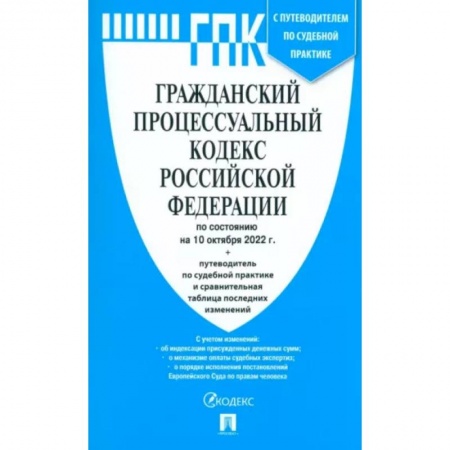 Гражданское право, книга Гражданский процессуальный кодекс Российской Федерации по состоянию на 01 отября 2022 г заказать