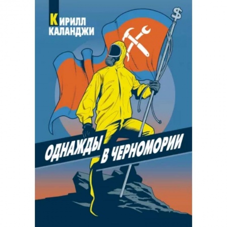 Русская приключенческая литература, книга Однажды в Черномории заказать