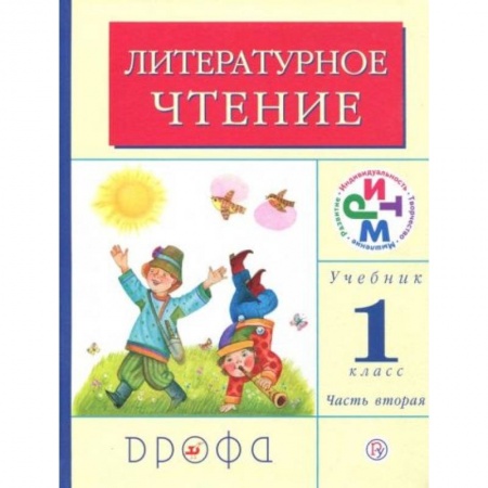Дополнительные учебные пособия, книга Литературное чтение 1класс [Учебник часть 2] ФГОС РИТМ заказать