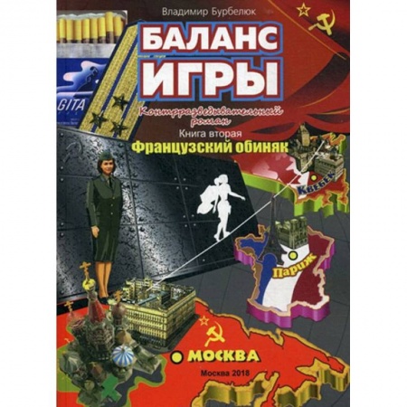 Приключения. Детективы, книга Баланс игры. Книга 2. Французский обиняк. Контрразведывательный роман заказать