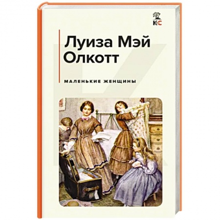 Зарубежная классика, книга Маленькие женщины заказать