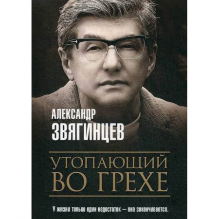 Русская современная проза, книга Утопающий во грехе заказать