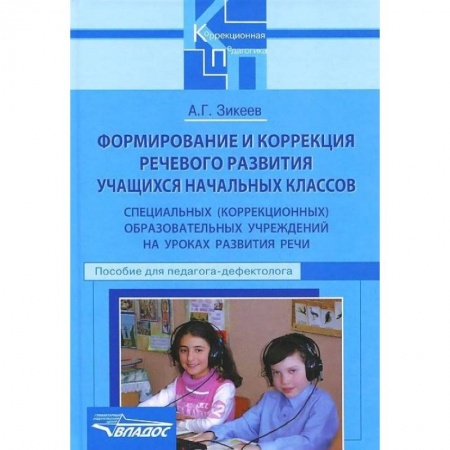 Книги, книга Формирование и коррекция речевого развития учащихся начальных классов специальных(коррекционных) учреждений заказать