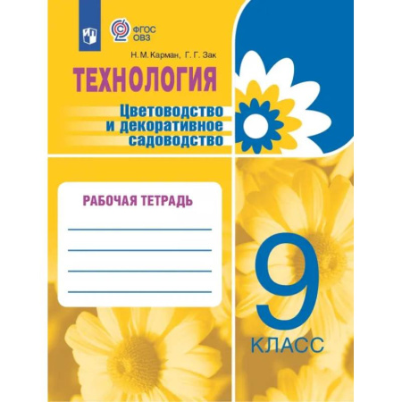 Технология, книга Технология. Цветоводство и декоративное садоводство. 9 класс. Рабочая тетрадь. ФГОС ОВЗ заказать