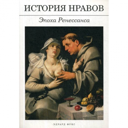 Искусствоведение, книга История нравов: Эпоха Ренессанса заказать