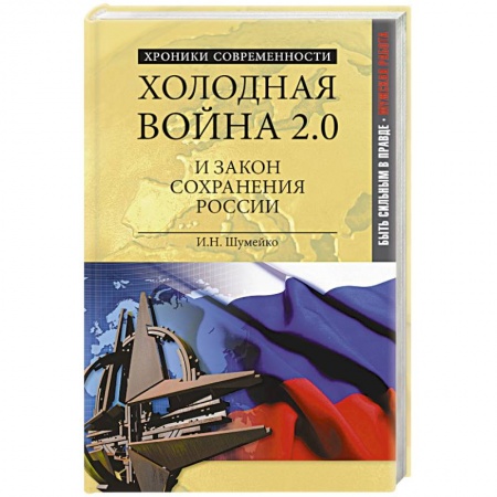 Книги, книга Холодная война 2.0 и закон сохранения России заказать
