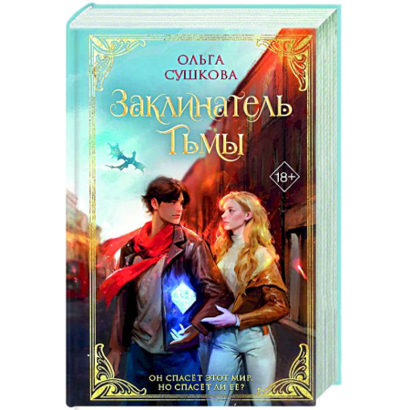 Русское фэнтези, книга Заклинатель тьмы (#2) заказать