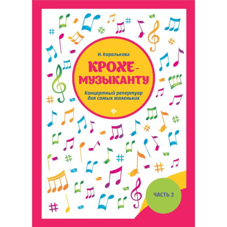 Нотные издания для фортепиано, книга Крохе-музыканту: концертный репертуар. Часть III заказать