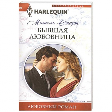 Книги, книга Бывшая любовница заказать