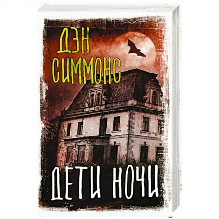 Зарубежное фэнтези, книга Дети ночи заказать