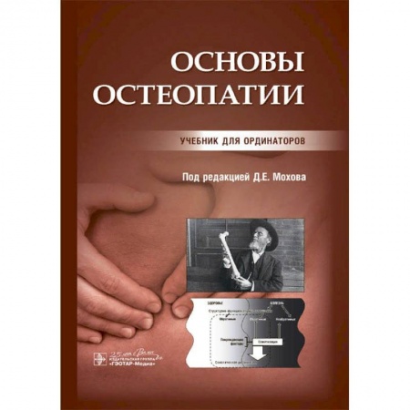 Хирургия. Ортопедия, книга Основы остеопатии заказать