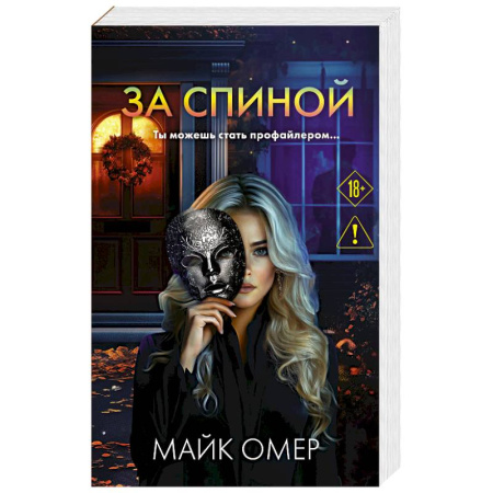 Зарубежный детектив, книга За спиной заказать