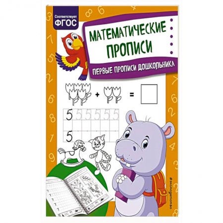 Математика. Алгебра. Геометрия, книга Математические прописи заказать